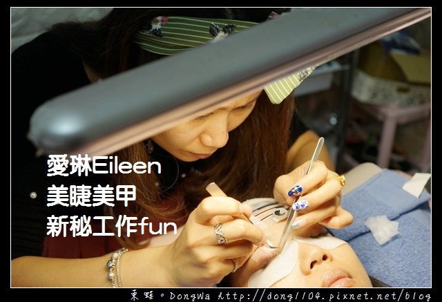 【中壢美睫推薦】韓式3D自然濃密接到滿只要1000元 快速接睫毛只要一小時 愛琳Eileen美睫美甲新秘工作fun 【中壢美睫推薦】韓式3D自然濃密接到滿只要1000元 快速接睫毛只要一小時 愛琳Eileen美睫美甲新秘工作fun