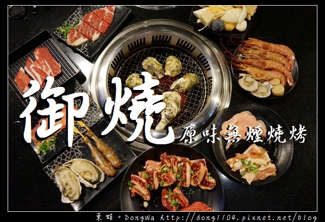 【桃園吃到飽】藝文特區燒肉吃到飽|季節限定澎湖全殼牡蠣|御燒無煙燒烤 【桃園吃到飽】藝文特區燒肉吃到飽|季節限定澎湖全殼牡蠣|御燒無煙燒烤