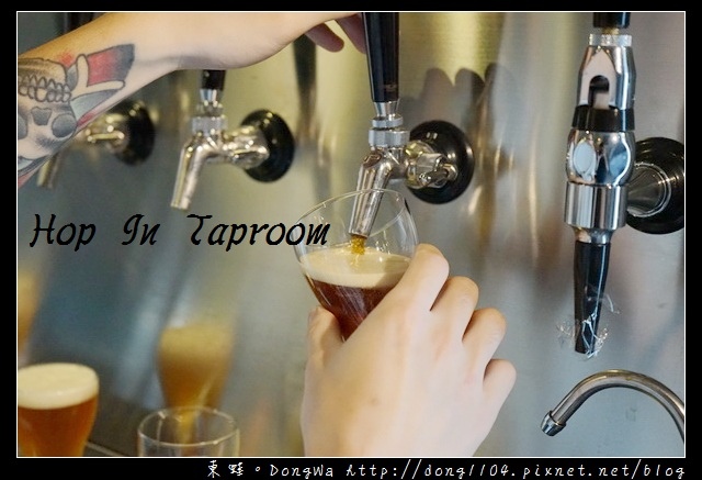 【桃園食記】藝文特區小酒吧|精釀啤酒專賣 桃園小酌好去處|Hop In Taproom 【桃園食記】藝文特區小酒吧|精釀啤酒專賣 桃園小酌好去處|Hop In Taproom
