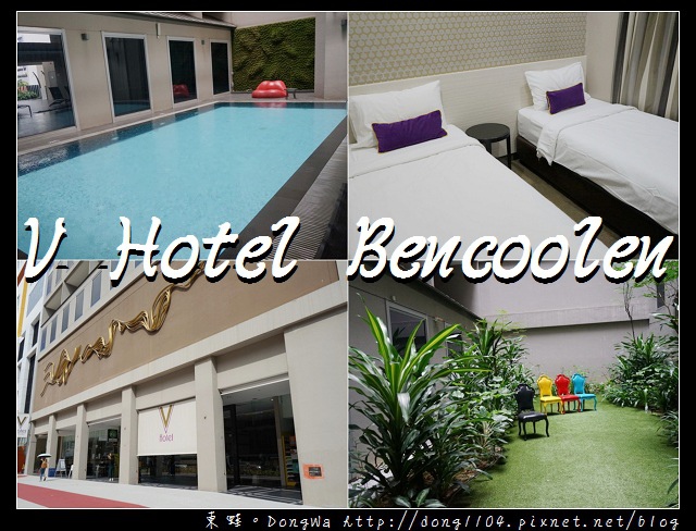 【新加坡自助/自由行】新加坡住宿推薦 | V Hotel Bencoolen | 兩張單人床房型 有游泳池 近地鐵MRT 【新加坡自助/自由行】新加坡住宿推薦 | V Hotel Bencoolen | 兩張單人床房型 有游泳池 近地鐵MRT
