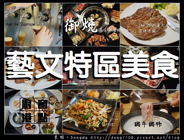 【藝文特區美食懶人包】桃園藝文特區周邊好吃美食總整理|火鍋燒肉吃到飽牛排異國美食小酒館食記懶人包|2017.10.31更新 【藝文特區美食懶人包】桃園藝文特區周邊好吃美食總整理|火鍋燒肉吃到飽牛排異國美食小酒館食記懶人包|2017.10.31更新