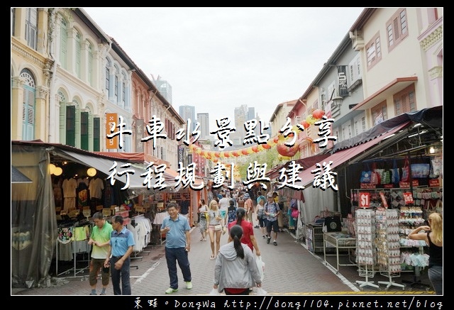 【新加坡自助/自由行】牛車水好玩景點好吃美食推薦|牛車水行程規劃與建議|牛車水遊客詢問中心 【新加坡自助/自由行】牛車水好玩景點好吃美食推薦|牛車水行程規劃與建議|牛車水遊客詢問中心