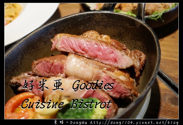 【台北食記】大安區餐酒館|美味精選排餐 現刨起士義大利麵|好米亞義法餐酒館 Goodies Cuisine Bistrot 【台北食記】大安區餐酒館|美味精選排餐 現刨起士義大利麵|好米亞義法餐酒館 Goodies Cuisine Bistrot