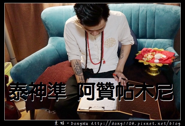 【泰神準「阿贊帖木尼」算命來這裡!】超神準古法算命問事 【泰神準「阿贊帖木尼」算命來這裡!】超神準古法算命問事