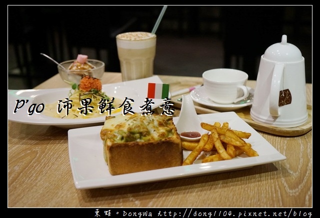 【中和義式餐廳】捷運景安站週邊美食推薦|商業午餐只要158| P'go 沛果鮮食煮意中和景安店 【中和義式餐廳】捷運景安站週邊美食推薦|商業午餐只要158| P'go 沛果鮮食煮意中和景安店