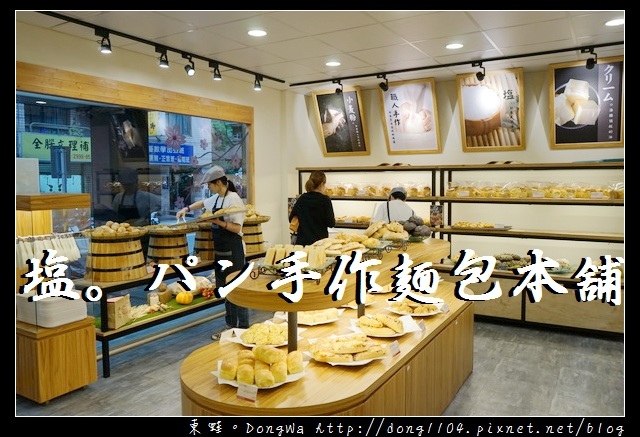 【新莊麵包店推薦】塩之乳酪 日本赤穗天塩|塩。パン手作麵包本舖 【新莊麵包店推薦】塩之乳酪 日本赤穗天塩|塩。パン手作麵包本舖