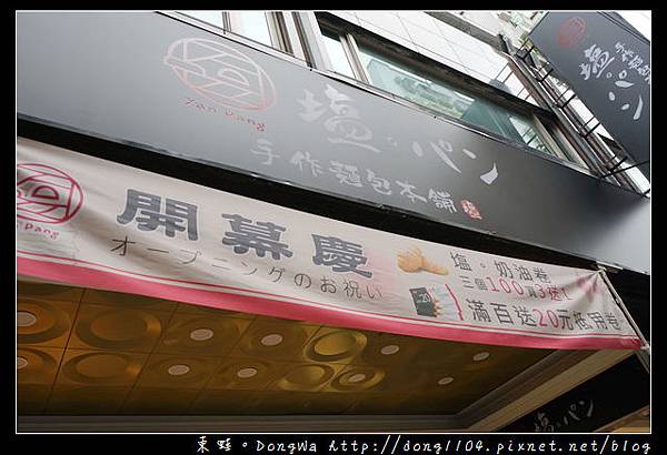 【新莊麵包店推薦】塩之乳酪 日本赤穗天塩|塩。パン手作麵包本舖