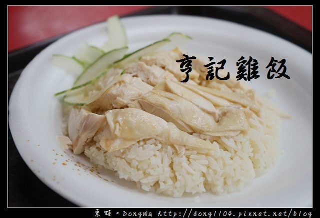 【新加坡自助/自由行】牛車水大廈美食推薦| 2017 SINGAPORE BEST FOODS |亨記雞飯 【新加坡自助/自由行】牛車水大廈美食推薦| 2017 SINGAPORE BEST FOODS |亨記雞飯