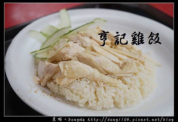 【新加坡自助/自由行】牛車水大廈美食推薦| 2017 SINGAPORE BEST FOODS |亨記雞飯