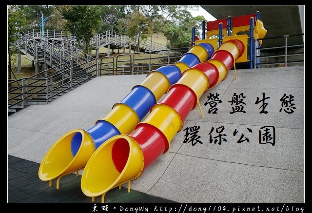 【桃園遊記】蘆竹南崁免費景點|二層樓高溜滑梯 登山步道賞高鐵|營盤生態環保公園 【桃園遊記】蘆竹南崁免費景點|二層樓高溜滑梯 登山步道賞高鐵|營盤生態環保公園