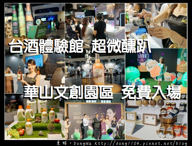 【台北免費展覽】台酒體驗館 台酒生技免費體驗|闖關拿好禮 限定好禮買一送一|華山東2四連棟 【台北免費展覽】台酒體驗館 台酒生技免費體驗|闖關拿好禮 限定好禮買一送一|華山東2四連棟