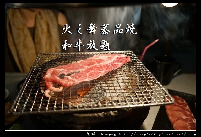 【台北烤肉吃到飽推薦】東區/燒肉 火之舞蓁品燒  和牛放題|壽星免費和牛吃到飽啤酒暢飲