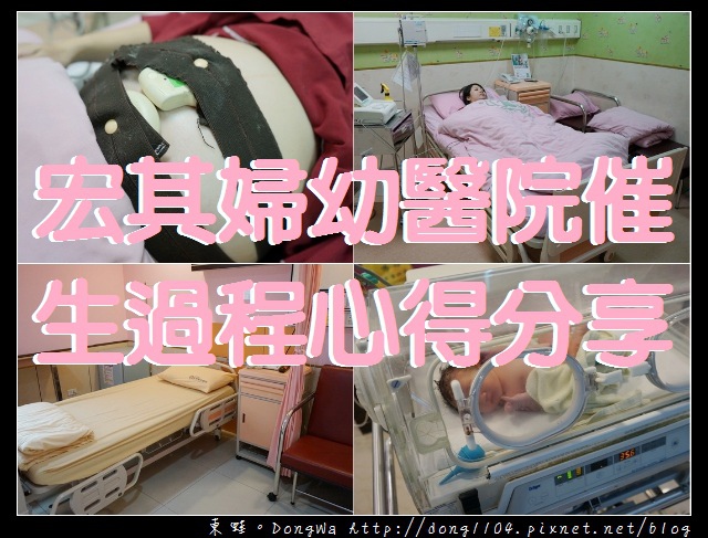 【中壢婦幼醫院】宏其婦幼醫院催生過程心得分享|產後病房環境介紹 【中壢婦幼醫院】宏其婦幼醫院催生過程心得分享|產後病房環境介紹