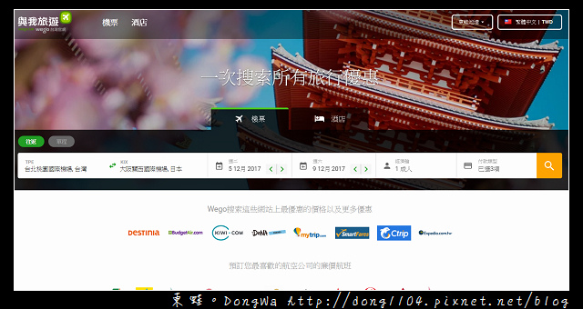 【國外自助機票住宿訂購網站推薦】Wego 與我旅遊 一次搜索所有旅行優惠 【國外自助機票住宿訂購網站推薦】Wego 與我旅遊 一次搜索所有旅行優惠