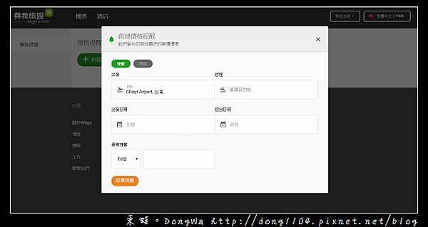 【國外自助機票住宿訂購網站推薦】Wego 與我旅遊 一次搜索所有旅行優惠