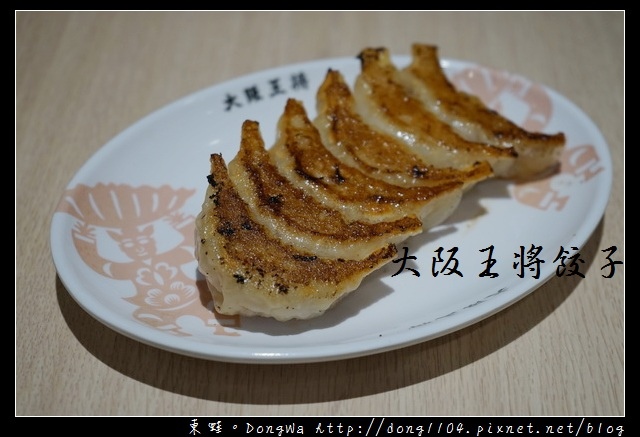 【桃園食記】蘆竹南崁台茂購物中心美食推薦|來自日本大阪的美味|王將餃子 【桃園食記】蘆竹南崁台茂購物中心美食推薦|來自日本大阪的美味|王將餃子