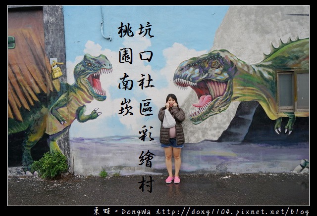 【桃園遊記】蘆竹南崁免費景點|台灣農村風格 坑口社區彩繪村 【桃園遊記】蘆竹南崁免費景點|台灣農村風格 坑口社區彩繪村