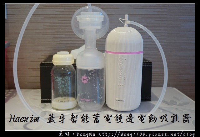 【電動吸乳器推薦品牌】Haenim 藍牙智能蓄電雙邊電動吸乳器 小丁婦幼兒童百貨館 【電動吸乳器推薦品牌】Haenim 藍牙智能蓄電雙邊電動吸乳器 小丁婦幼兒童百貨館