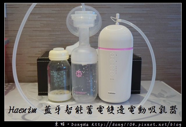 【電動吸乳器推薦品牌】Haenim 藍牙智能蓄電雙邊電動吸乳器 小丁婦幼兒童百貨館