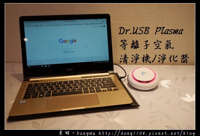 【開箱心得】韓國 Dr. USB Plasma 等離子產生空氣清淨機/空氣淨化器 【開箱心得】韓國 Dr. USB Plasma 等離子產生空氣清淨機/空氣淨化器