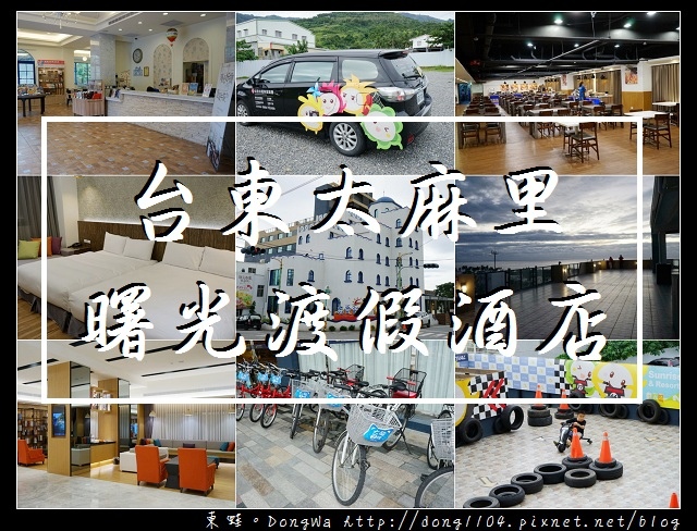 【台東太麻里住宿推薦】曙光渡假酒店 天台賞日出美景 三輪式甩尾卡丁車體驗 【台東太麻里住宿推薦】曙光渡假酒店 天台賞日出美景 三輪式甩尾卡丁車體驗