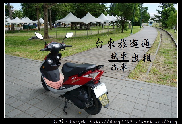 【台東租車】台東旅遊通機車汽車出租|機車一天只要300元 【台東租車】台東旅遊通機車汽車出租|機車一天只要300元