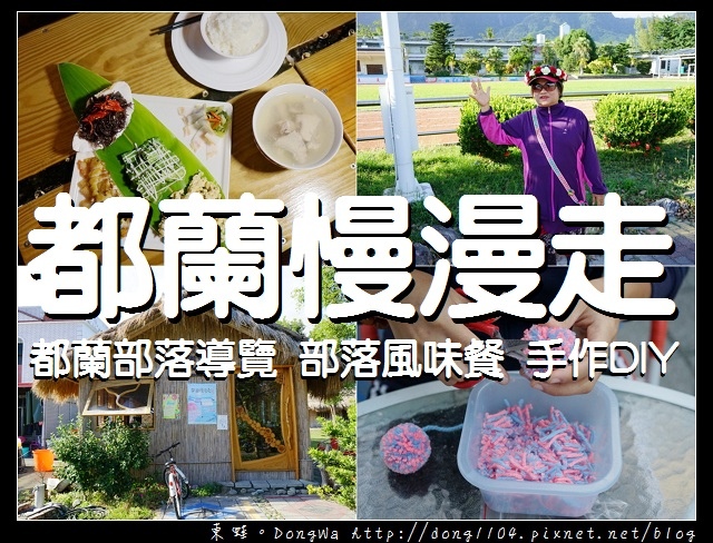 【都蘭慢漫走】台東都蘭部落導覽遊程 手作DIY教學 美味部落風味餐 【都蘭慢漫走】台東都蘭部落導覽遊程 手作DIY教學 美味部落風味餐