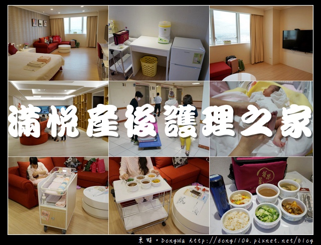 【滿悅產後護理之家】滿悅月子中心入住心得分享|居住空間介紹 美味芽果月子餐 【滿悅產後護理之家】滿悅月子中心入住心得分享|居住空間介紹 美味芽果月子餐