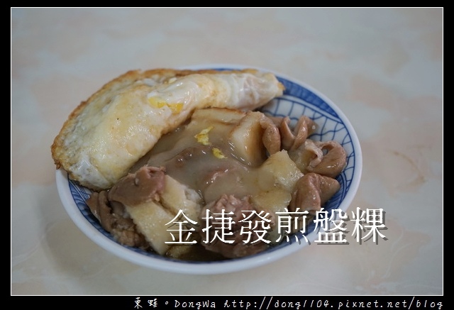【雲林食記】北港朝天宮周邊美食推薦|坐在五金行內吃早餐 金捷發煎盤粿 【雲林食記】北港朝天宮周邊美食推薦|坐在五金行內吃早餐 金捷發煎盤粿