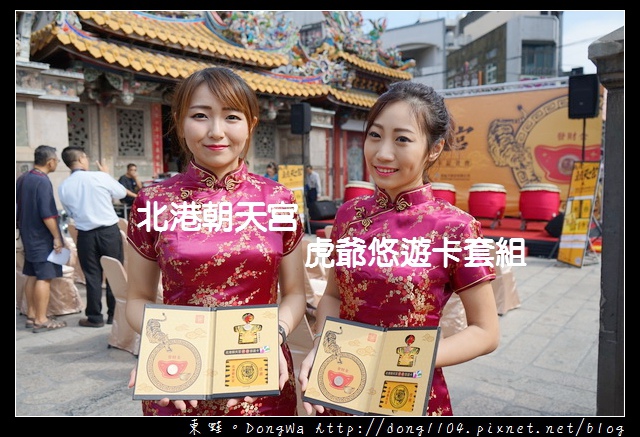 【北港朝天宮虎爺悠遊卡套組】讓虎爺悠遊卡成為守護財富的守護神 12月24日開始限量預購 【北港朝天宮虎爺悠遊卡套組】讓虎爺悠遊卡成為守護財富的守護神 12月24日開始限量預購