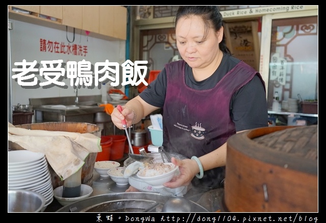 【雲林食記】北港朝天宮周邊美食推薦|銅板美食鴨肉飯|老受鴨肉飯 【雲林食記】北港朝天宮周邊美食推薦|銅板美食鴨肉飯|老受鴨肉飯