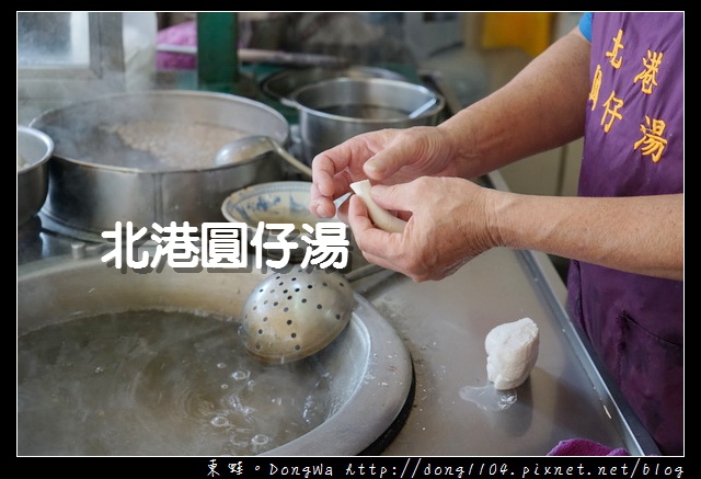 【雲林食記】北港朝天宮周邊美食推薦|69年老店 均一價每碗25元|北港圓仔湯 【雲林食記】北港朝天宮周邊美食推薦|69年老店 均一價每碗25元|北港圓仔湯