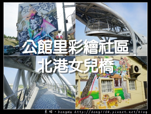 【雲林遊記】北港免費景點 公館里彩繪社區 北港女兒橋 【雲林遊記】北港免費景點 公館里彩繪社區 北港女兒橋