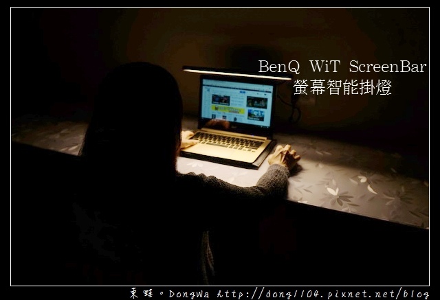 【開箱心得】BenQ WiT ScreenBar 螢幕智能掛燈|自動補光 不佔空間 螢幕不反光 可色溫調整 【開箱心得】BenQ WiT ScreenBar 螢幕智能掛燈|自動補光 不佔空間 螢幕不反光 可色溫調整