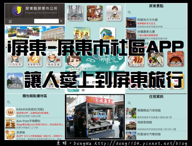 【屏東旅遊APP推薦】i屏東-屏東市社區APP|讓人愛上到屏東旅行 【屏東旅遊APP推薦】i屏東-屏東市社區APP|讓人愛上到屏東旅行