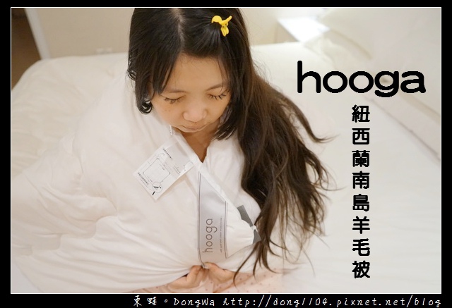 【開箱心得】hooga 紐西蘭南島羊毛被 | 3年防穿毛保證 紐西蘭產地證明 【開箱心得】hooga 紐西蘭南島羊毛被 | 3年防穿毛保證 紐西蘭產地證明