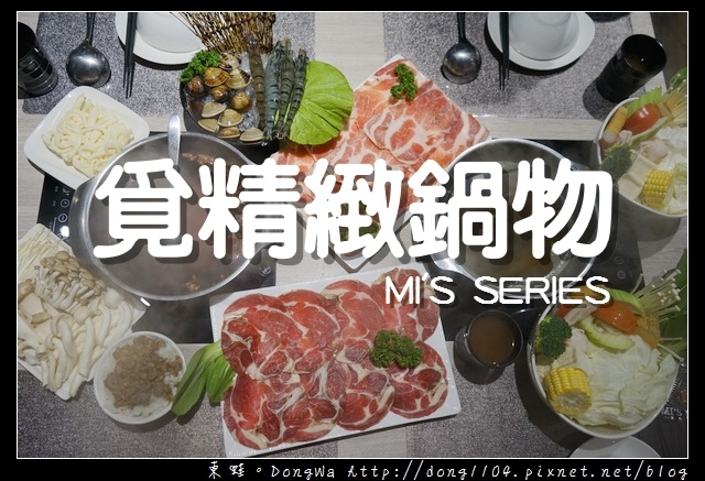 【新北食記】新莊火鍋|飲料 飯後甜點免費供應|覓精緻鍋物 MI'S SERIES 【新北食記】新莊火鍋|飲料 飯後甜點免費供應|覓精緻鍋物 MI'S SERIES