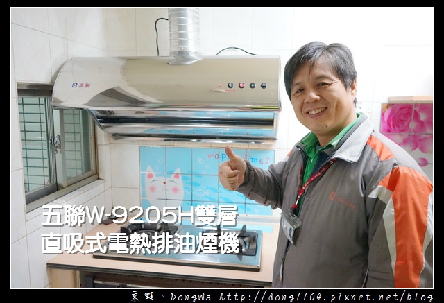 【抽油煙機推薦】五聯排油煙機 W-9205H 雙層直吸式電熱排油煙機安裝心得分享 【抽油煙機推薦】五聯排油煙機 W-9205H 雙層直吸式電熱排油煙機安裝心得分享