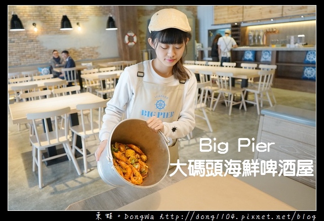 【華泰名品城美食推薦】Big Pier 大碼頭海鮮啤酒屋|美式手抓海鮮 美味活龍蝦雙堡 【華泰名品城美食推薦】Big Pier 大碼頭海鮮啤酒屋|美式手抓海鮮 美味活龍蝦雙堡