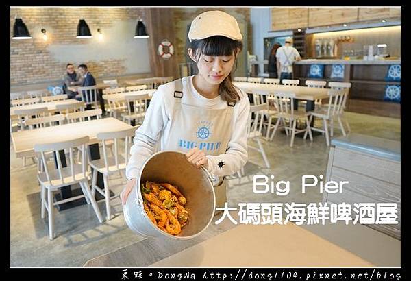 【華泰名品城美食推薦】Big Pier 大碼頭海鮮啤酒屋|美式手抓海鮮 美味活龍蝦雙堡