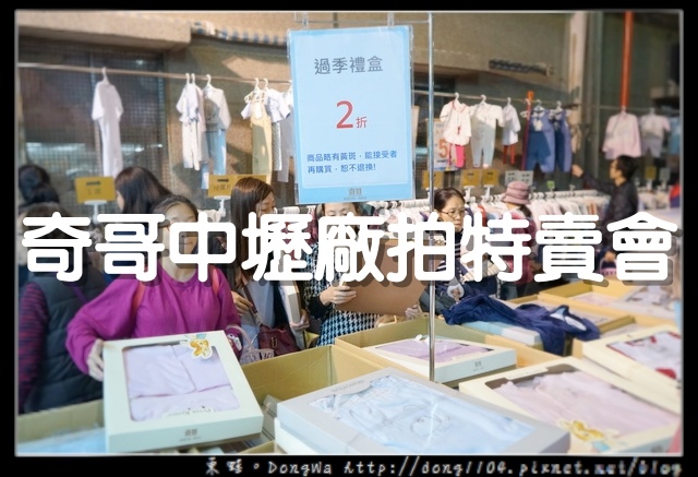 【2017奇哥中壢廠拍特賣會】2017/12/09~12/14 10:00~19:00 | 奇哥中壢工廠零碼出清特賣會 【2017奇哥中壢廠拍特賣會】2017/12/09~12/14 10:00~19:00 | 奇哥中壢工廠零碼出清特賣會