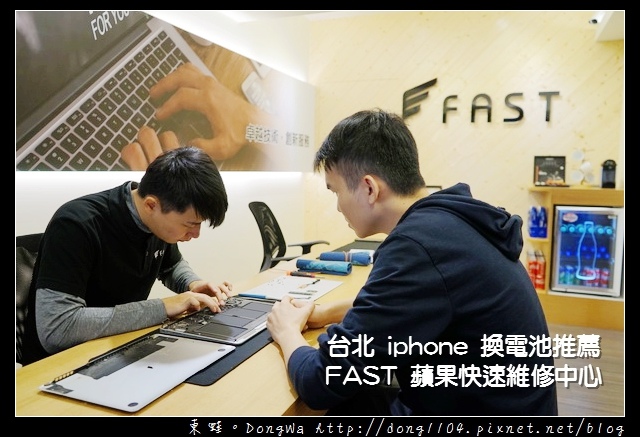 【台北 iphone 換電池推薦】FAST 蘋果快速維修中心 iphone電池更換終生保固 免費電池健康數據檢測 【台北 iphone 換電池推薦】FAST 蘋果快速維修中心 iphone電池更換終生保固 免費電池健康數據檢測