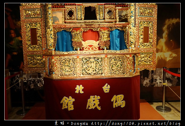 【台北遊記】台北室內親子旅行景點推薦 台北偶戲館 京華城百貨旁 【台北遊記】台北室內親子旅行景點推薦 台北偶戲館 京華城百貨旁