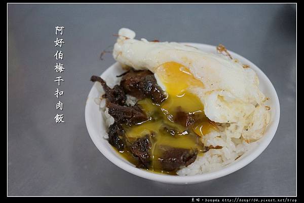 【彰化食記】員林宵夜推薦|銅板美食 半熟蛋液太誘人|阿好伯阿成梅干扣肉飯 【彰化食記】員林宵夜推薦|銅板美食 半熟蛋液太誘人|阿好伯阿成梅干扣肉飯