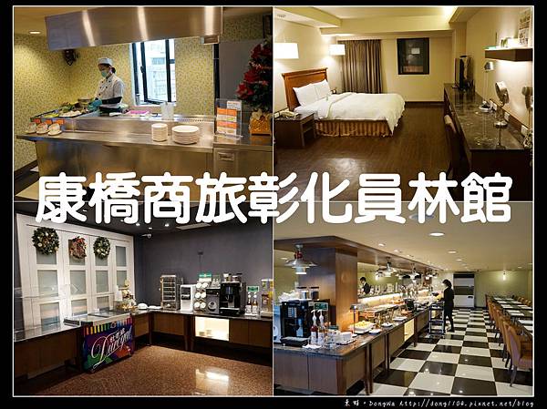 【彰化住宿】員林飯店推薦|住客免費康橋宵夜 現點現做早餐煎檯|康橋商旅彰化員林館