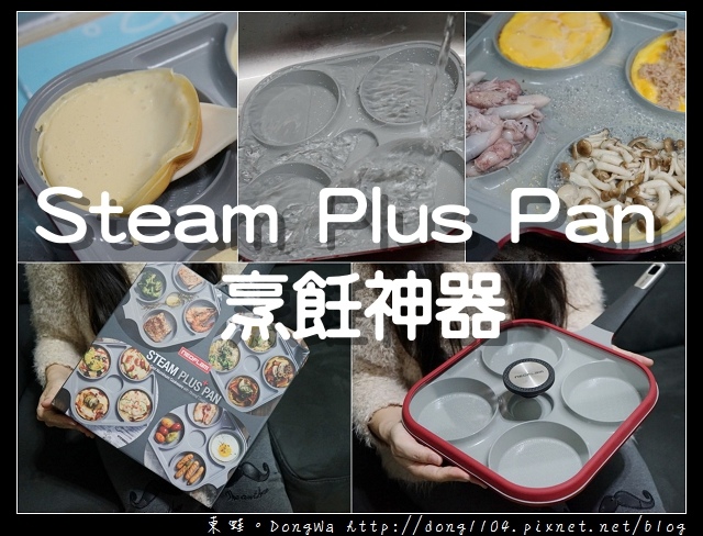 【開箱心得】Steam Plus Pan 烹飪神器|可同時烹飪4種不同口味料理 【開箱心得】Steam Plus Pan 烹飪神器|可同時烹飪4種不同口味料理
