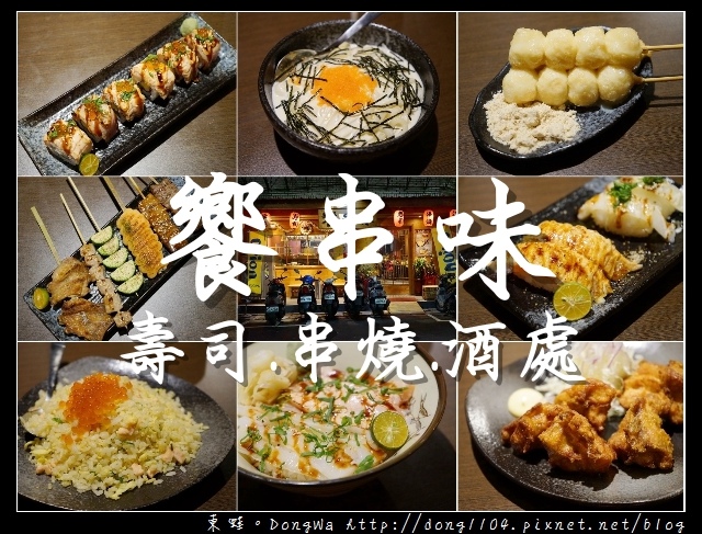 【新北食記】蘆洲串燒居酒屋|炭火直烤 美味壽司|饗串味 【新北食記】蘆洲串燒居酒屋|炭火直烤 美味壽司|饗串味