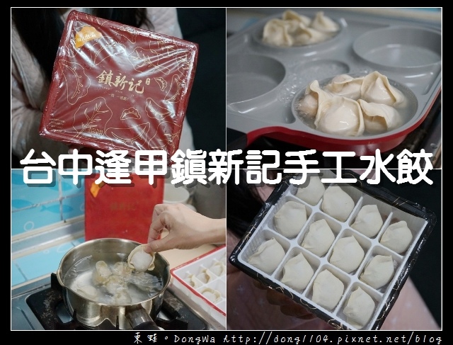 【宅配水餃推薦】台中逢甲鎮新記手工水餃|每個家庭冰箱內都要有的水餃 【宅配水餃推薦】台中逢甲鎮新記手工水餃|每個家庭冰箱內都要有的水餃