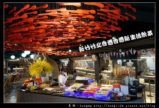 【新竹竹北吃到飽餐廳推薦】港式飲茶吃到飽 香港香港新生活飲茶 【新竹竹北吃到飽餐廳推薦】港式飲茶吃到飽 香港香港新生活飲茶