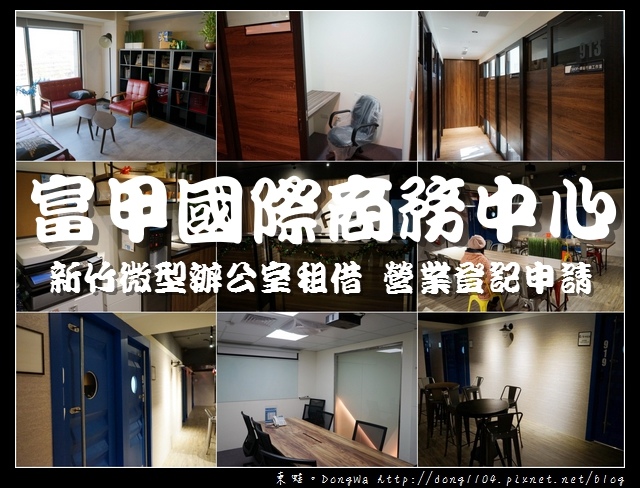【新竹營業登記借址服務】富甲國際商務中心 商務微型辦公室租借 資源整合共享經濟 【新竹營業登記借址服務】富甲國際商務中心 商務微型辦公室租借 資源整合共享經濟